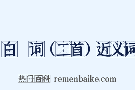 白頠词（二首）近义词是什么意思的图片